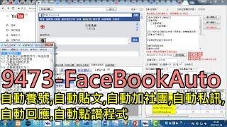 9473-FB、Facebook自動行銷,貼文,養號,加社團,私訊,按讚,多重帳號行銷軟體