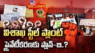 Vizag Steel Plant Issue : విశాఖ స్టీల్ ప్లాంట్ ప్రైవేటీకరణకు ప్లాన్-బి..? - TV9 Exclusive