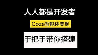 【全网首个】让你coze智能体拥有变现能力，真正的无代码开发，开启AI淘金之旅