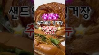 대전 빵지순례 성심당 샌드위치 추천 메뉴 #대전 #성심당 #대전빵지순례 #빵순이