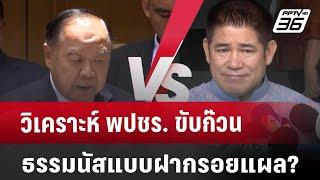 วิเคราะห์ พปชร. ขับก๊วนธรรมนัสแบบฝากรอยแผล? | เที่ยงทันข่าว | 6 ก.ย. 67