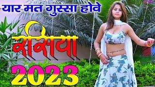 New rasiya 2023 | यार मत गुस्सा होवे | नए रसिया | gurjar rasiya |singer ramkumar ghuraiya ke rasiya