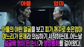아들의 야윈 얼굴을 보고 피가 꺼꾸로 솟은 엄마, 며느리가 문제라 의심하기 시작하는데.. 어느날 얼굴에 멍이 든 손녀가 영상통화를 걸어왔다