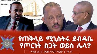 የጠቅላይ ሚኒስትሩ ደብዳቤ የጦርነት ስጋት ወይስ ሌላ?