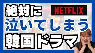 【Netflix】号泣必須の韓国ドラマ5選