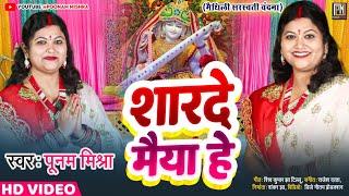 सरस्वती पूजा गीत||Poonam Mishra||saraswati pooja song||लोकगायिका पूनम मिश्रा||मैथिली भक्ति गीत