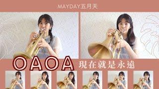 【OAOA -現在就是永遠】Mayday 五月天｜銅管重奏版｜ Trumpet x Flugelhorn Cover｜CarolBrass