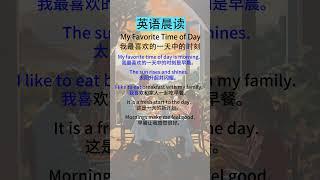 中级英语听力训练：提高你的听力水平 My Favorite Time of Day（我最喜欢的一天中的时刻）