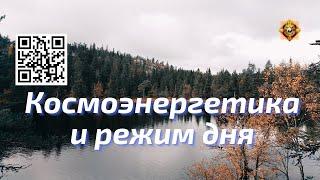 Космоэнергетика и режим дня