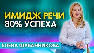 Имидж речи и управление энергией спикера. 80% успеха - это состояние! Елена Шуванникова