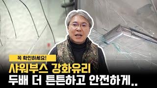 강화유리 샤워부스, 가격만큼 튼튼한가? 꼭 알아야 할 사실!