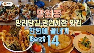 망원동, 망리단길, 망원시장 맛집 한편으로 끝내기 Best 14