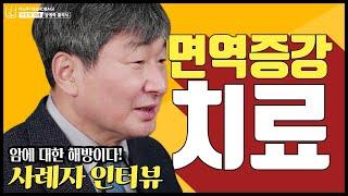 암예측클리닉 사례자가 받은 스페셜 면역증강 치료란?