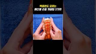 해산물 손질 개꿀팁 5가지 #꿀팁 #요리 #해산물