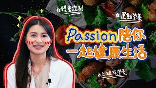 【FiTLO】選擇適合您的營養師｜營養師介紹－Passion營養師