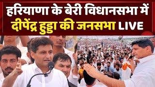 Deepender Hooda Speech in Beri Assembly Constituency | Haryana Chunav 2024 | Congress vs BJP