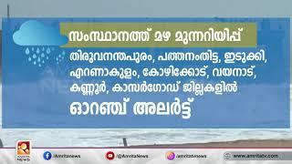 കേരളത്തിൽ അടുത്ത 3 ദിവസങ്ങളിൽ  അതിതീവ്രമഴ മുന്നറിയിപ്പ് | Amrita News