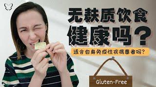 无麸质饮食健康吗？适合自身免疫性疾病患者吗？| Is a gluten-free diet healthy? Suitable for autoimmunity?