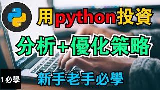 【Python程式交易入門】學用python投資 | 從0開始安裝 | 制定不同投資交易策略 | 嘗試各類回測 | 量化交易增加利潤省氣省力