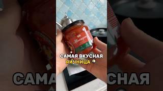 Еврейская  яичница. Пробуем заготовку «шакшука» из Вкусвилл #обзорпокупок #вкусвилл
