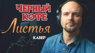 Листья - Черный Кофе ( кавер версия ) vocaluga