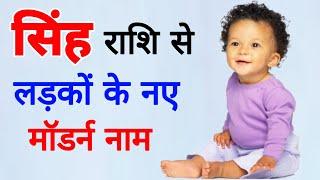 Singh rashi Boy Names, सिंह राशि से लड़कों के नाम, Top Singh Rashi Baby Boy Names,Leo Rashi boy names