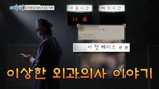 [MBC 5분 컷] 이상한 외과의사 이야기