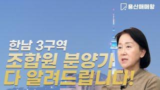 1)한남3구역 조합가분양가와 분양 신청및 평형대별 평면도들!!