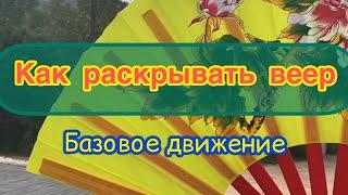 Как раскрывать веер. Базовое движение. Тайцзи с веером.