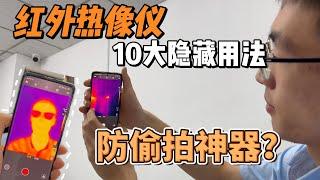 红外热像仪原来还能这么用！保护隐私显神通#digital #automobile #smartphone #science #熱門