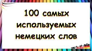 ТОП 100 самых используемых немецких слов