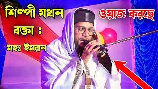  শিল্পী যখন বক্তা : সরাসরি লাইভ মহঃ ইমরান ••• Md Imran Live