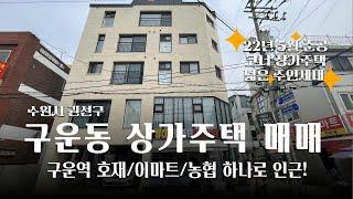 구운역 호재! 생활편의 시설 다수! 살기좋은 수원시 구운동 상가주택매매