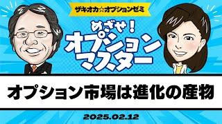 【ザキオカオプションゼミ＃01】オプション市場は進化の産物（岡崎良介×大橋ひろこ）