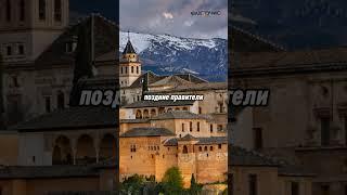 Альгамбра: как построили величайшую крепость Андалусии? #история #history #фактонис