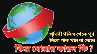 Why does the Earth rotate ? পৃথিবী ঘুরছে কেন ?