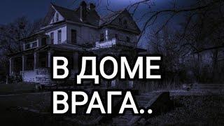 Таро расклад В ДОМЕ ВРАГА.  ЧТО ПРОИСХОДИТ? 