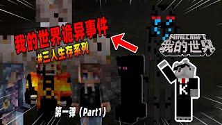 我的世界：盘点第一弹，三人生存中遭遇的诡异事件！【Minecraft都市傳說】