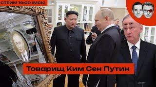 Обкимерсенился! Путин в СевКорее | Месть Сказочного добо$ба | Шок-расследования: Кадыров и Хомяк