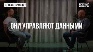 Они знают все о вас: Кто зарабатывает миллиарды на ваших данных?