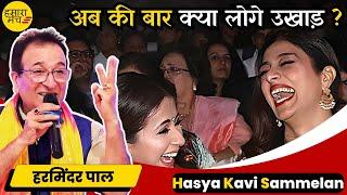 अब की बार बजाओ घंटा  #haryanvi Kavi Harminder Pal | Hamara Manch Hasya Kavi Sammelan 2024