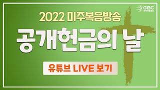 [LIVE] 2022 GBC 공개헌금의 날 '거룩한 동행, 우리는 복음 전파자'