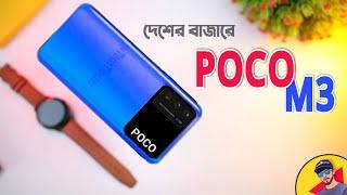 Poco M3 Full Review In Bangla || শুধু চেহারাই সুন্দর?