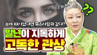 말년에 지독하게 고독한 관상 눈에 XX이 없다면 죽은사람과 같다 ?