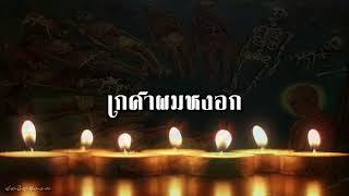 มนุษย์เราเอ๋ยเกิดมาทำไม  เกศาผมหงอก  บทพิจารณาอาการ32