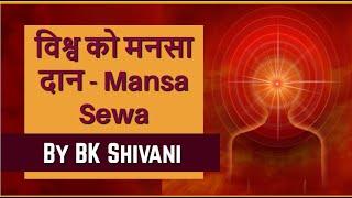 विश्व को मनसा दान - Mansa Sewa - BK Shivani Behen