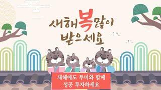 투미부동산컨설팅 설날 인사 [투미TV]