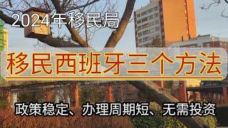 #2024 #移民西班牙方法 #西班牙最新移民政策 #移民西班牙 #非盈利签证 #移民欧洲 #数字游牧签证 #远程工作 #数字游牧居留 #投资移民 #怎么移民西班牙 #最快移民欧洲 #出国  #西班牙