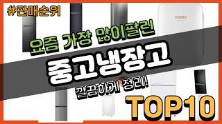 중고냉장고 추천 판매순위 Top10 || 가격 평점 후기 비교