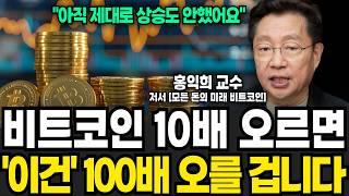 비트코인 10배 오르면 '이건' 100배 오를 겁니다 (홍익희 교수 / 4부)